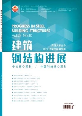 《建筑钢结构进展杂志》