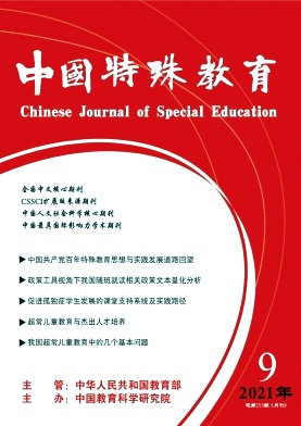 《中国特殊教育杂志》