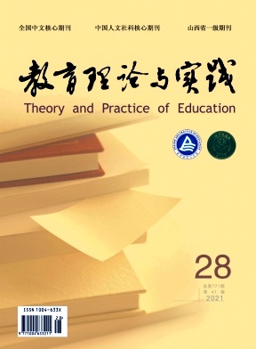 《教育理论与实践杂志》