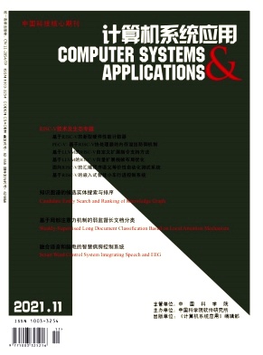 《计算机系统应用杂志》