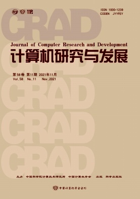 《计算机研究与发展杂志》