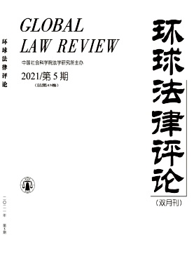 《环球法律评论杂志》