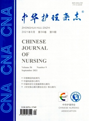 《中华护理杂志》