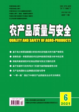《农产品质量与安全杂志》