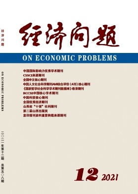 《经济问题杂志》