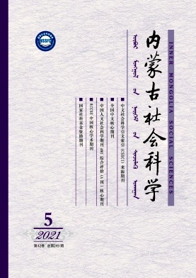 《内蒙古社会科学(汉文版)杂志》