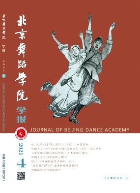 《北京舞蹈学院学报》