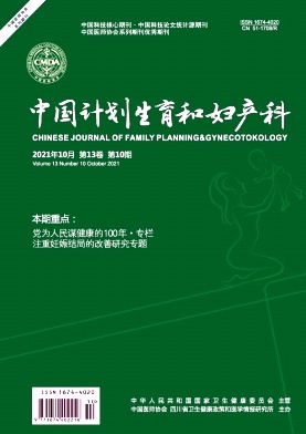 《中国计划生育和妇产科杂志》