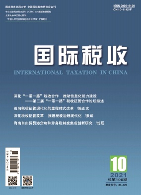 《国际税收杂志》