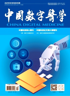 《中国数字医学杂志》