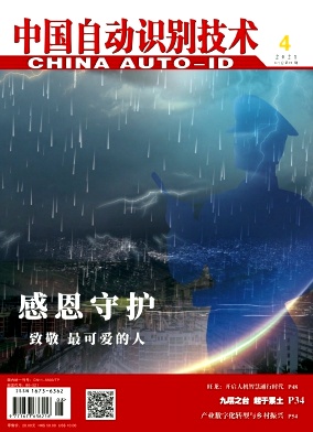 《中国自动识别技术杂志》