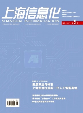 《上海信息化杂志》