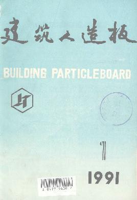 《建筑人造板杂志》